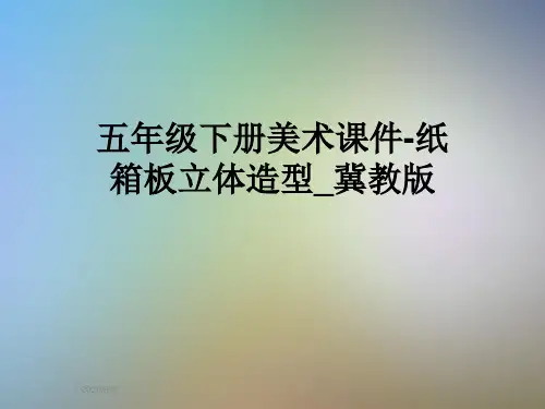 五年级下册美术课件-纸箱板立体造型_冀教版