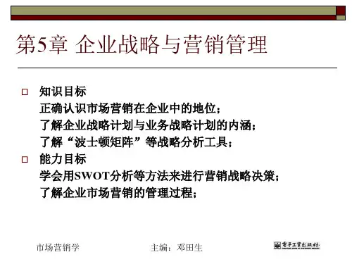 第5章 企业战略与营销管理