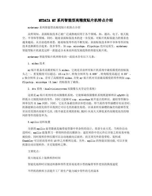 MYDATA MY系列智能型高精度贴片机特点介绍