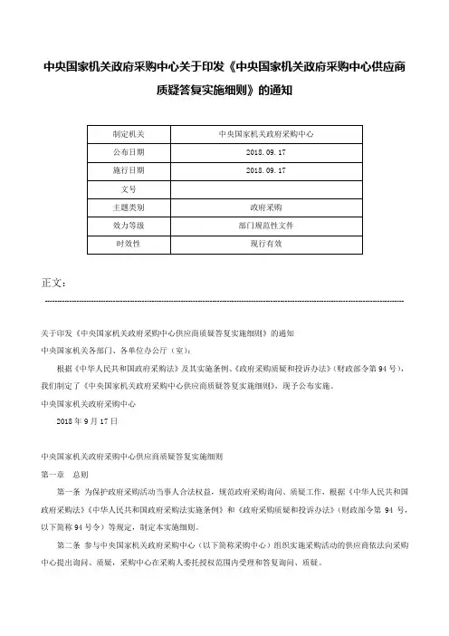 中央国家机关政府采购中心关于印发《中央国家机关政府采购中心供应商质疑答复实施细则》的通知-