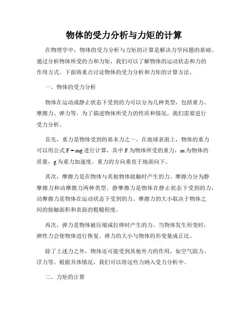 物体的受力分析与力矩的计算