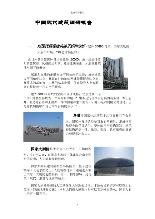 中国现代建筑调研报告