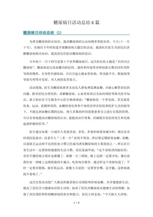 糖尿病日活动总结6篇