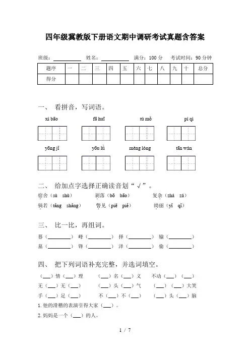 四年级冀教版下册语文期中调研考试真题含答案