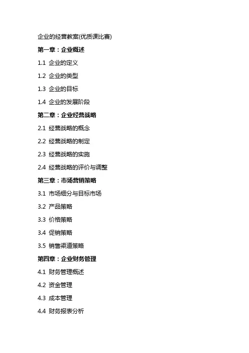 企业的经营教案(优质课比赛)