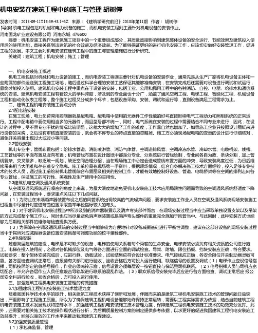 机电安装在建筑工程中的施工与管理 胡树停