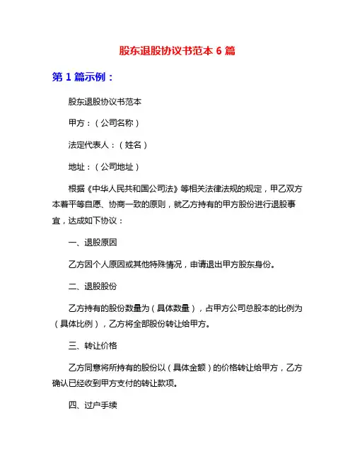 股东退股协议书范本6篇