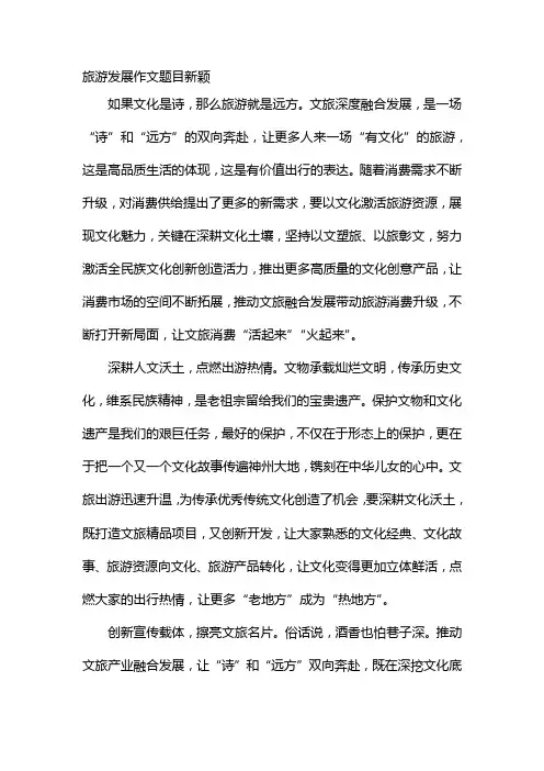 旅游发展作文题目新颖
