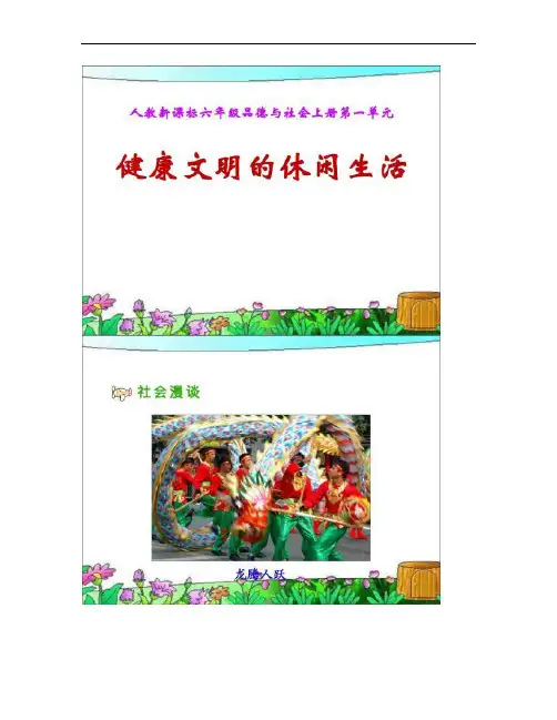 健康文明的休闲生活PPT课件.