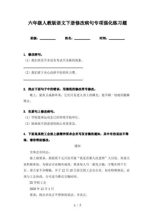六年级人教版语文下册修改病句专项强化练习题