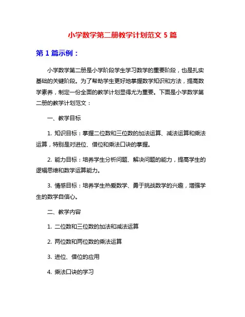 小学数学第二册教学计划范文5篇
