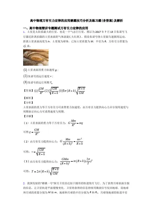 高中物理万有引力定律的应用解题技巧分析及练习题(含答案)及解析