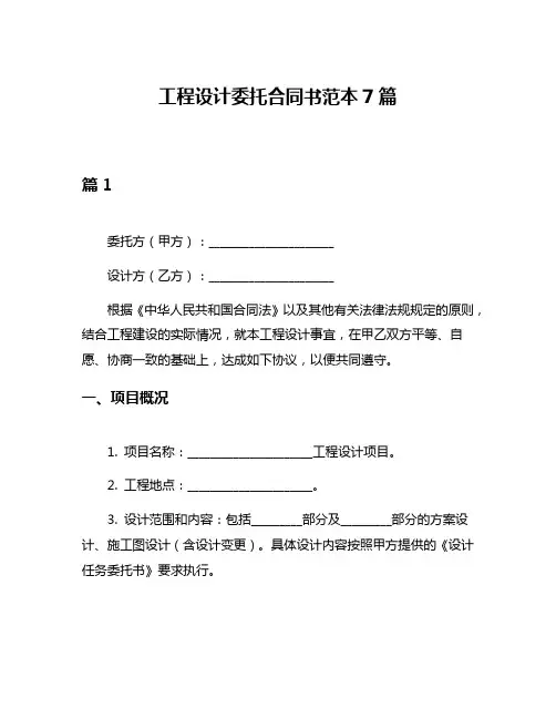 工程设计委托合同书范本7篇