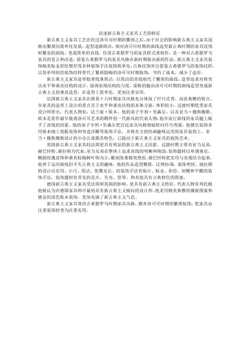 论述新古典主义家具特征