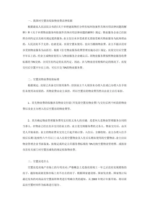 我国对空置房收取物业费法律依据
