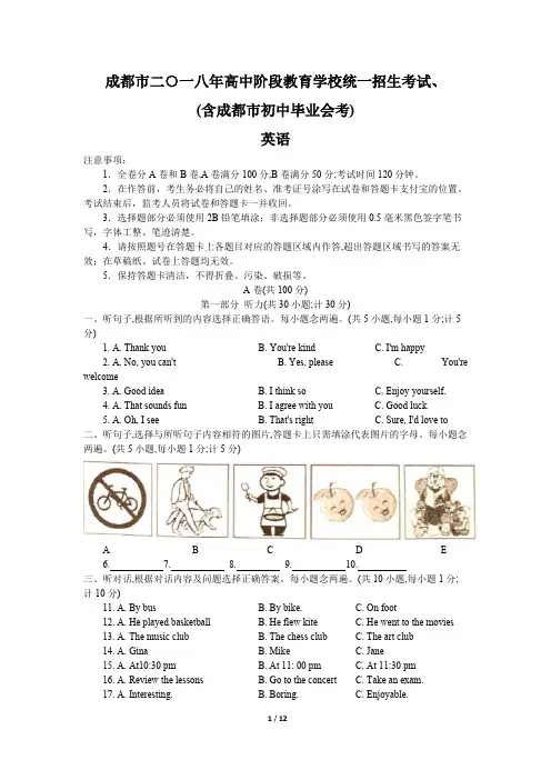 四川省成都市2018年中考英语试题(Word版精校版含答案)