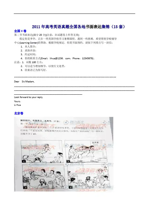 2011年高考英语真题全国各地书面表达集锦(15套)
