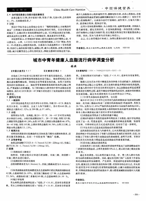 城市中青年健康人血脂流行病学调查分析