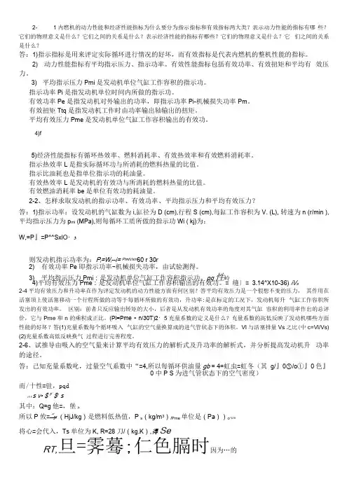 内燃机第2版学习题答案周龙保