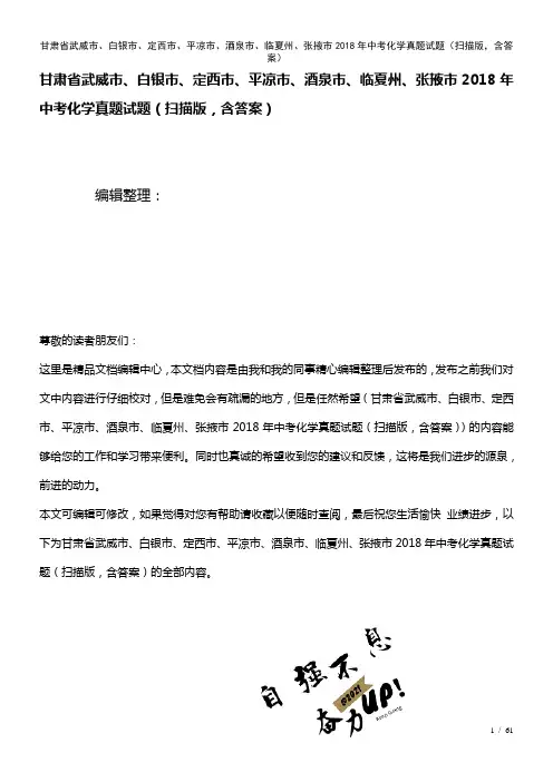 甘肃省武威市、白银市、定西市、平凉市、酒泉市、临夏州、张掖市中考化学真题试题(扫描版,含答案)(2