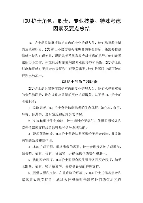 ICU护士角色、职责、专业技能、特殊考虑因素及要点总结