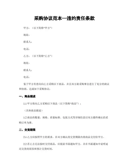 采购协议范本—违约责任条款