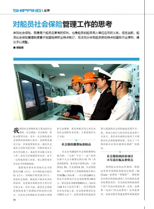 对船员社会保险管理工作的思考