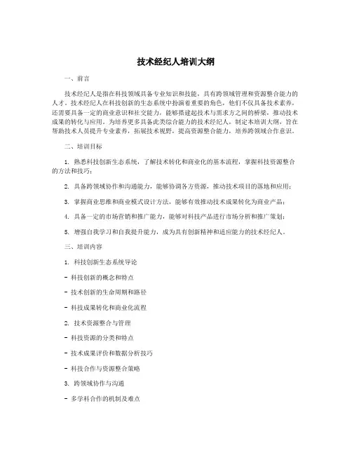 技术经纪人培训大纲