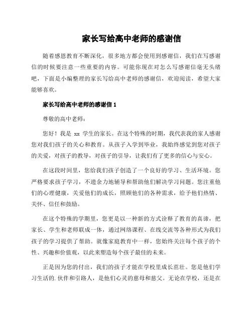 家长写给高中老师的感谢信