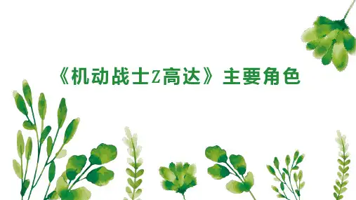 机动战士Z高达 主要角色