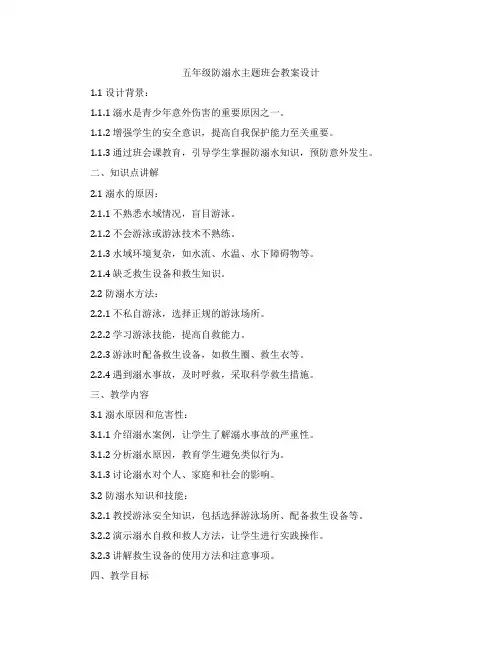 五年级防溺水主题班会教案设计