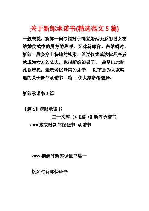关于新郎承诺书(精选范文5篇)