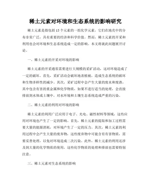 稀土元素对环境和生态系统的影响研究