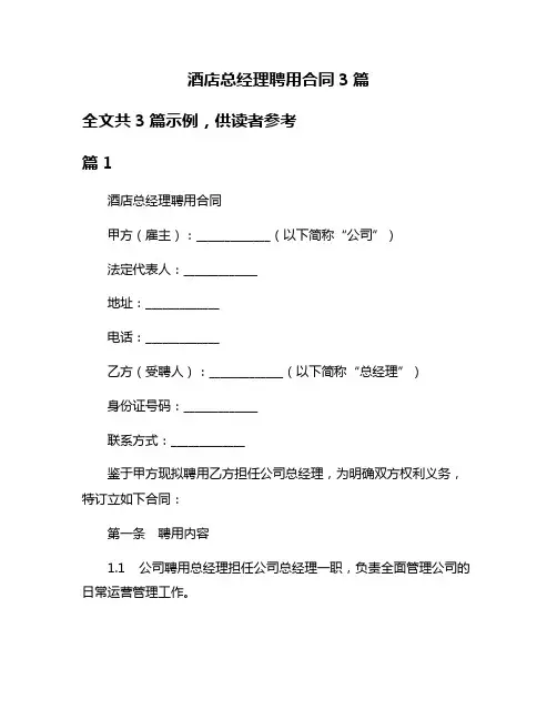 酒店总经理聘用合同3篇