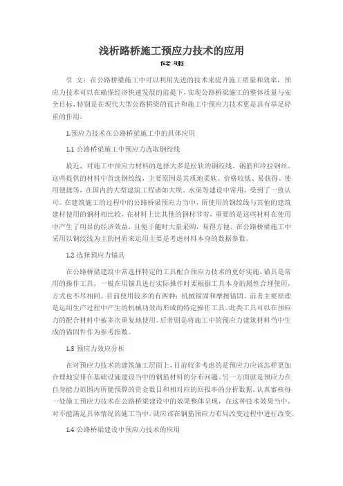 浅析路桥施工预应力技术的应用