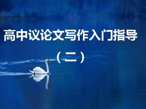 高一议论文写作入门指导 PPT29张