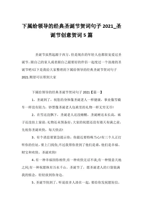 (贺词)下属给领导的经典圣诞节贺词句子2021_圣诞节创意贺词5篇