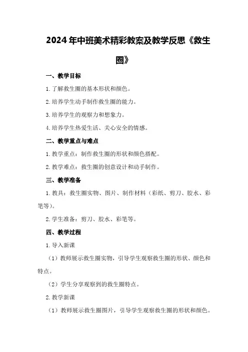 2024年中班美术精彩教案及教学反思《救生圈》