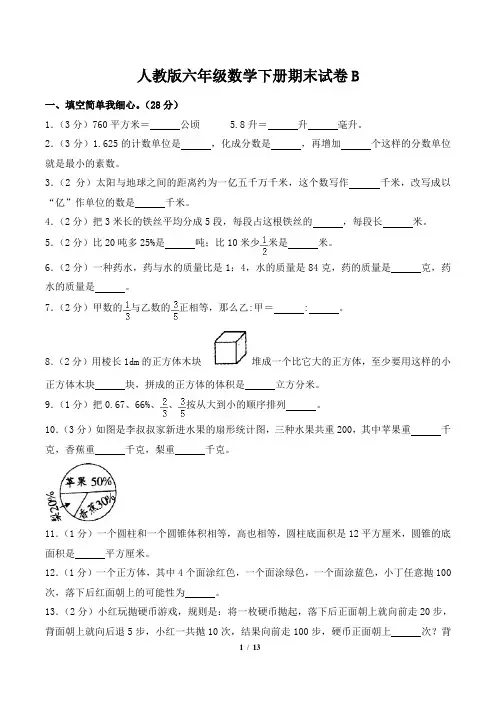 人教版六年级数学下册期末试卷B(含答案)