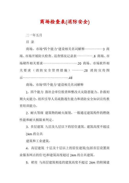 商场检查表(消防安全)