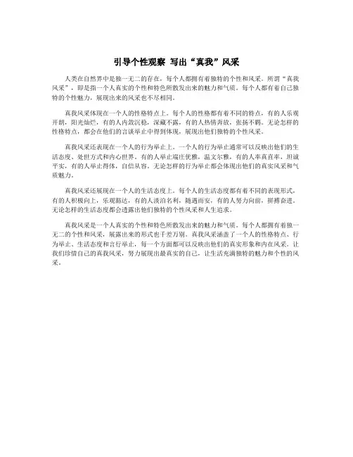引导个性观察 写出“真我”风采