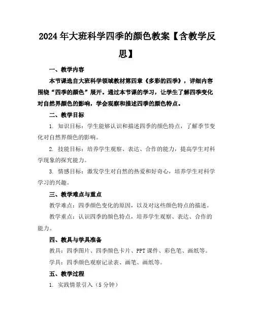2024年大班科学四季的颜色教案【含教学反思】