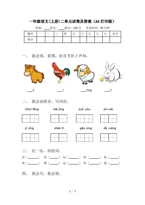 一年级语文(上册)二单元试卷及答案(A4打印版)