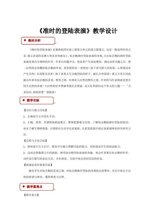 【教学设计】《准时的登陆表演 》(冀教版)