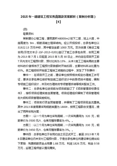 2015年一建建筑工程实务真题及答案解析（案例分析题）【4】