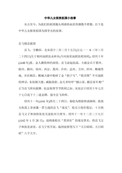 中华儿女报效祖国小故事