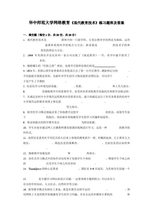 华中师范大学网络教育《现代教育技术》练习题库及答案