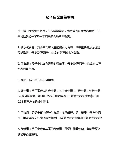 茄子所含营养物质