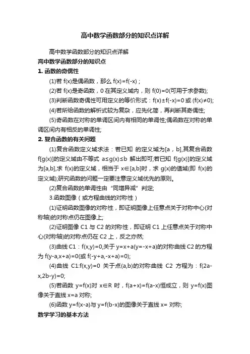 高中数学函数部分的知识点详解