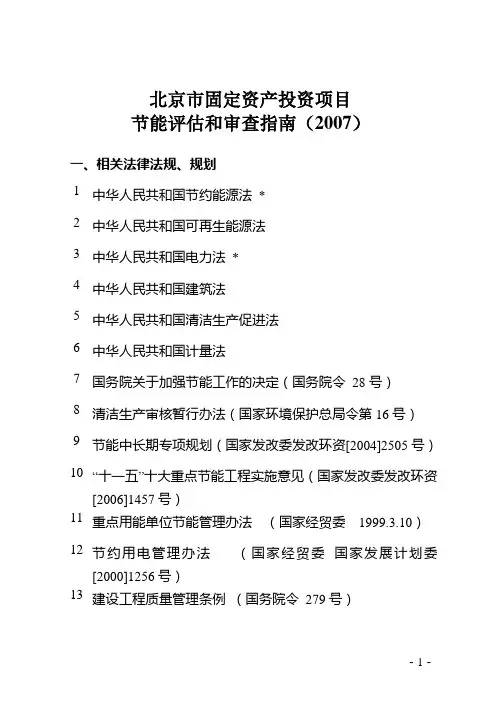 固定资产投资项目节能评估及审查指南(北京,2007)
